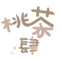 不朽情缘